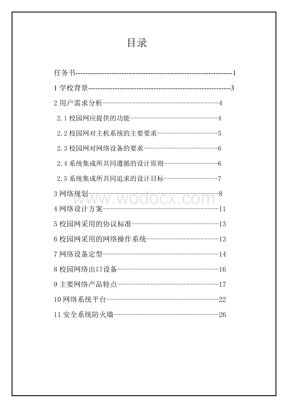 软件工程网络实习校园网的设计.doc_第2页