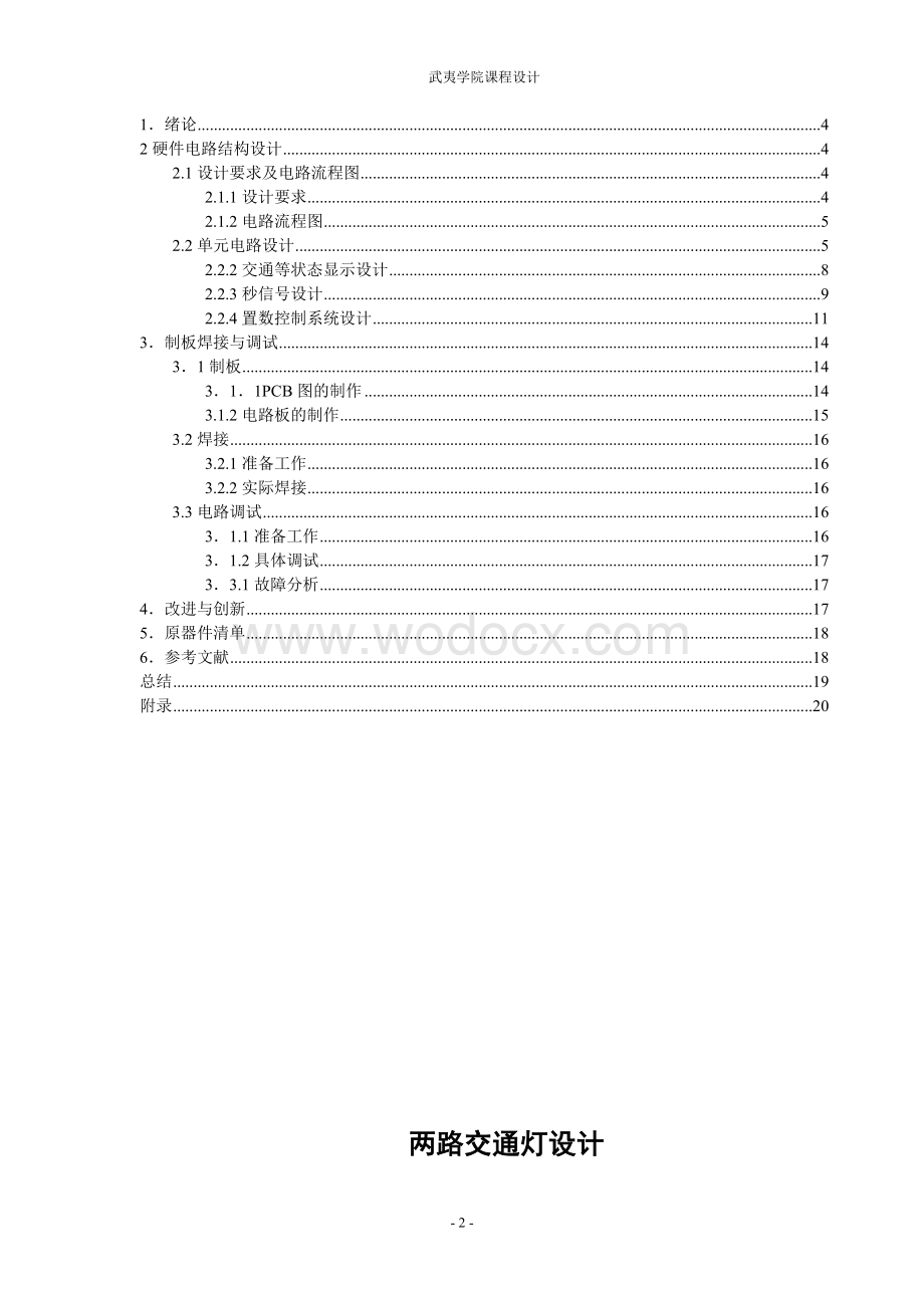 数字电路交通信号灯设计.doc_第2页