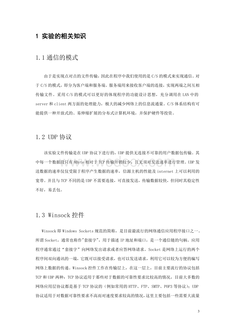 基于UDP协议的文件传输系统的设计与实现.doc_第3页