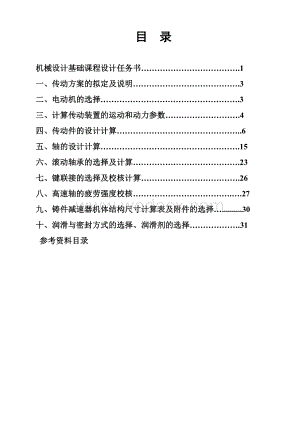 带式运输机传动装置圆锥圆柱齿轮减速器设计说明书1.doc