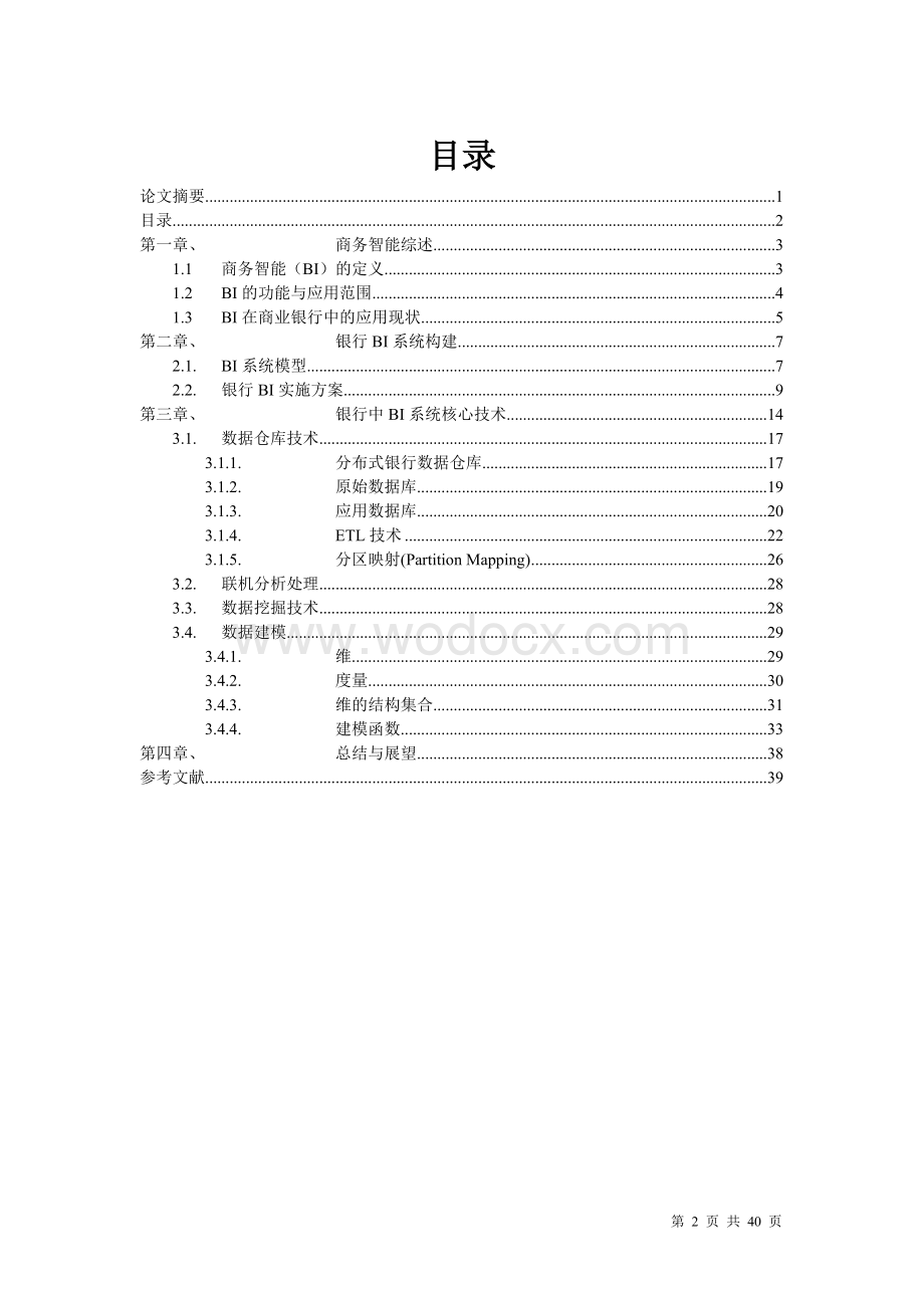 商务智能技术在银行业务中基于数据仓库的研究与实现.doc_第2页