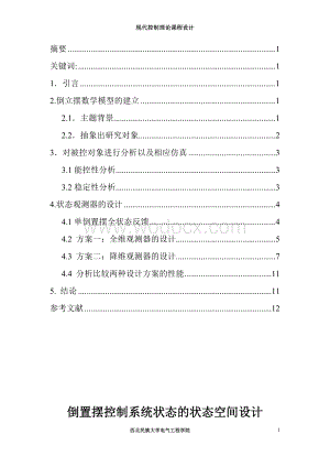 单倒置摆控制系统的状态空间设计.doc