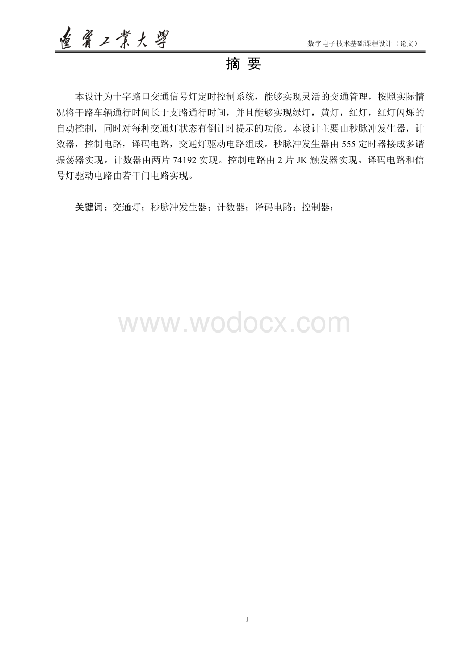 数电课设十字路口交通信号灯定时控制系统.doc_第1页