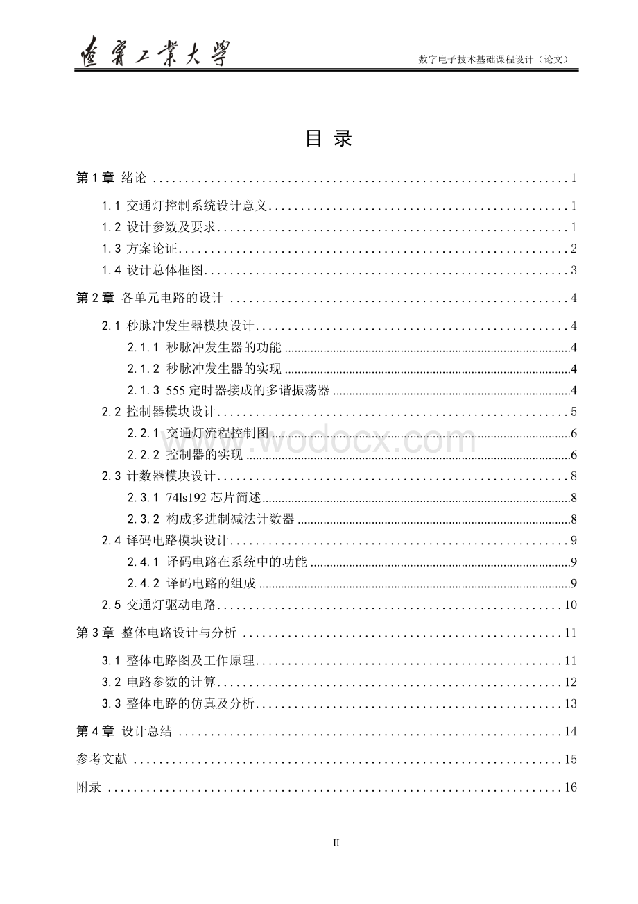 数电课设十字路口交通信号灯定时控制系统.doc_第2页