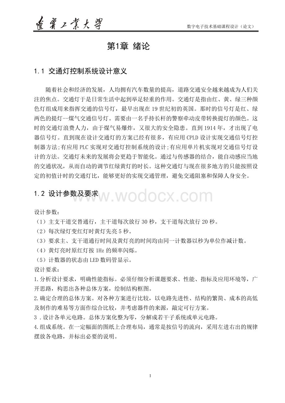 数电课设十字路口交通信号灯定时控制系统.doc_第3页