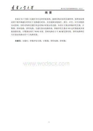 数电课设十字路口交通信号灯定时控制系统.doc