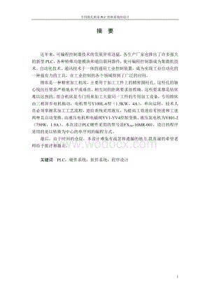 专用镗孔机床PLC控制系统的设计.doc