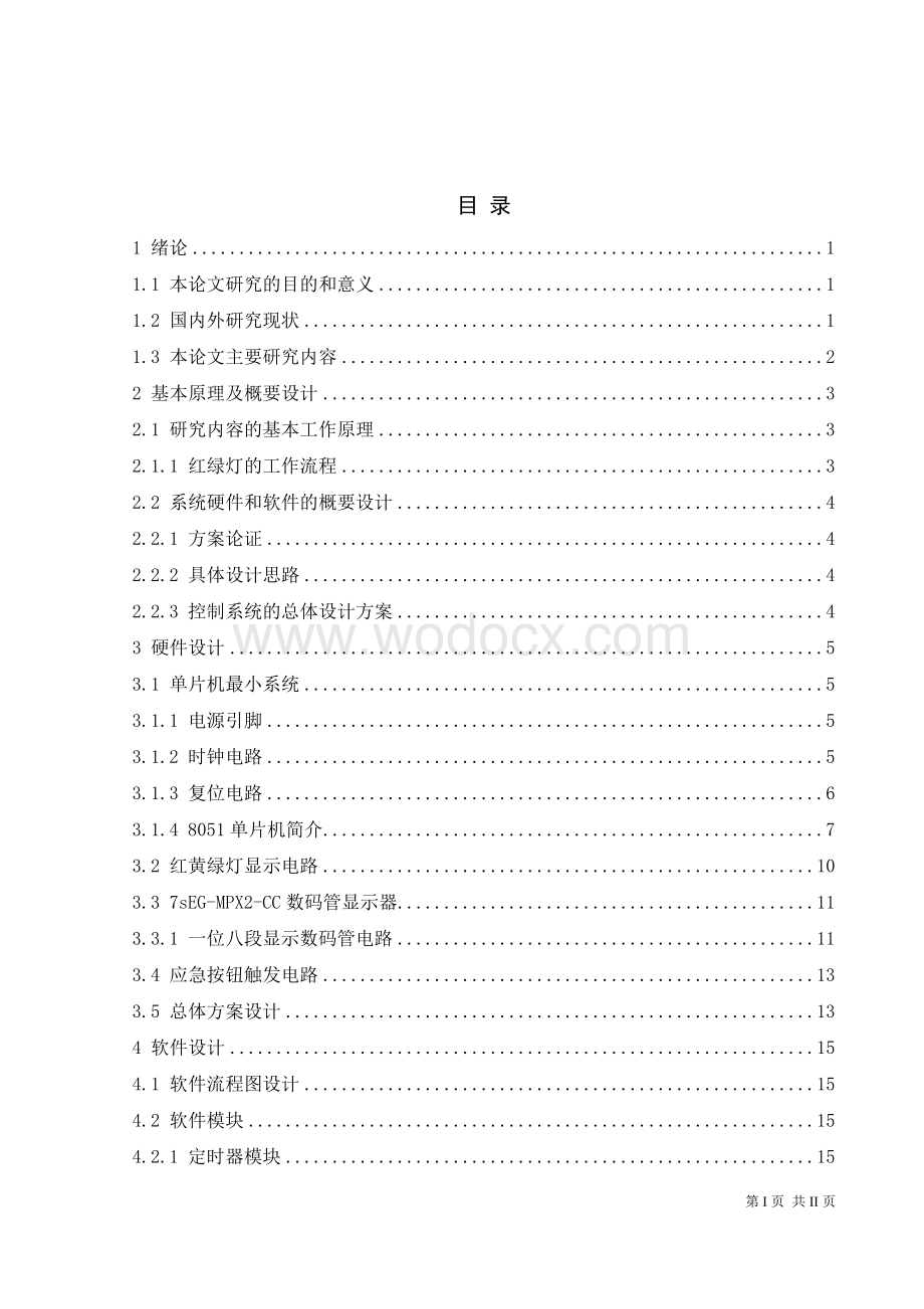 十字路口的交通信号控制系统.doc_第1页