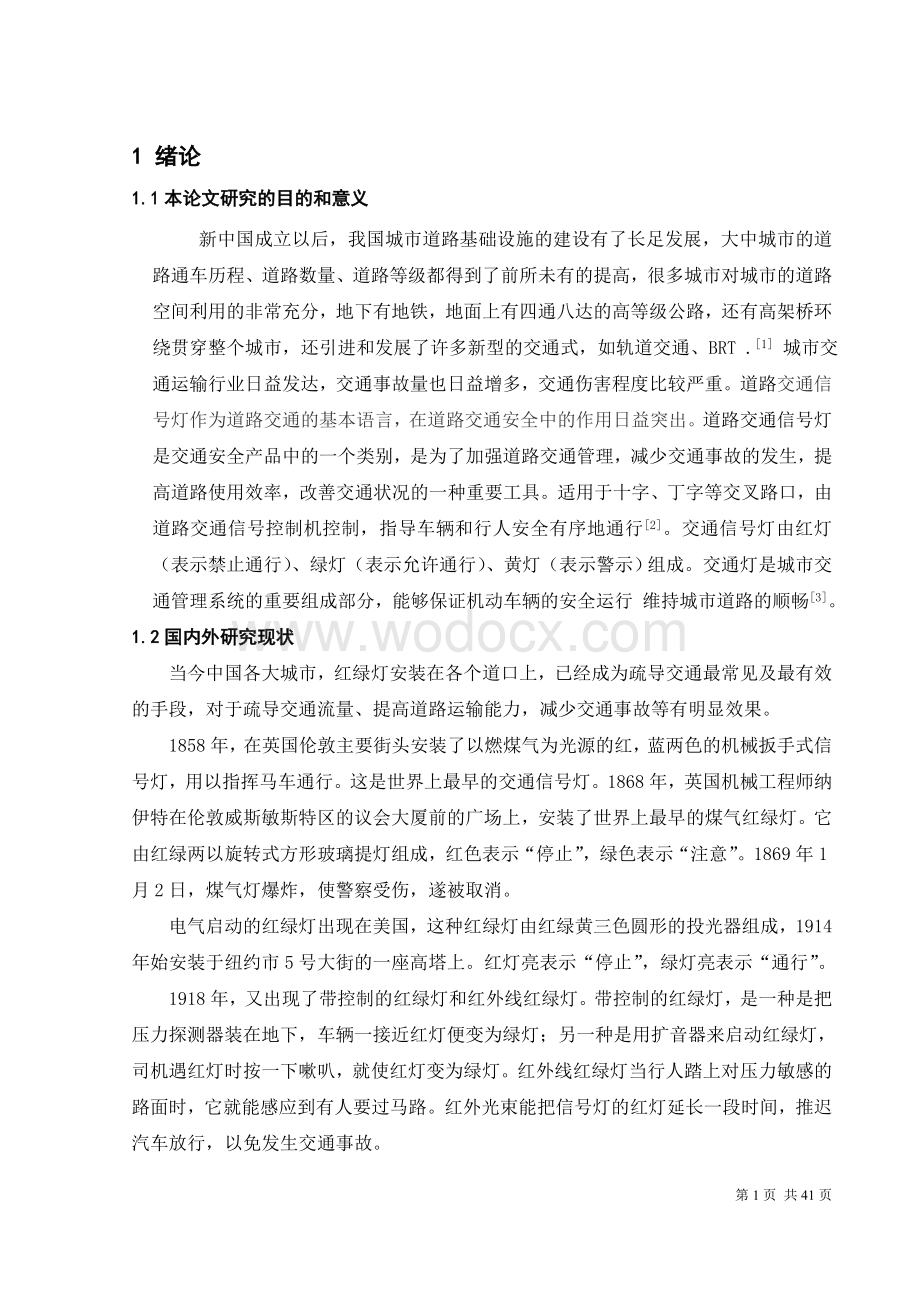 十字路口的交通信号控制系统.doc_第3页