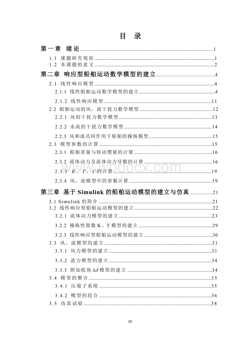 基于Simulink的船舶运动模型的建立与仿真.doc_第3页