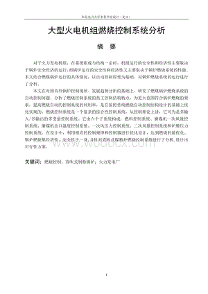 大型火电机组燃烧控制系统分析.doc