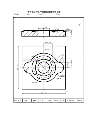 数控加工中心中级操作技能考核试卷.doc