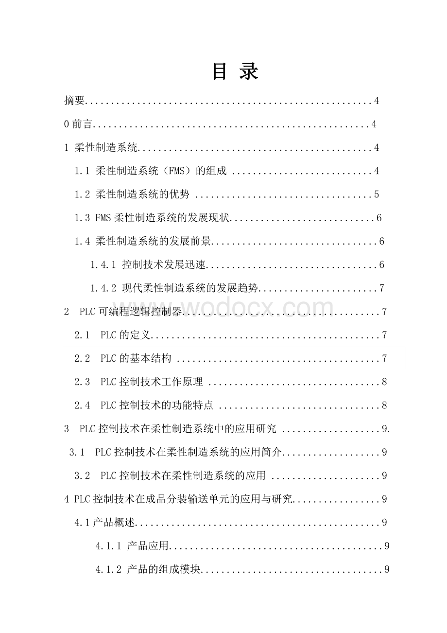 plc控制技术在柔性制造系统的应用.doc_第1页