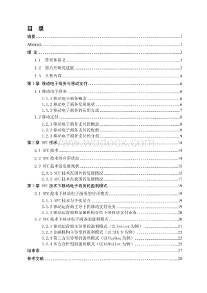 基于NFC技术的移动电子商务盈利模式创新研究.doc