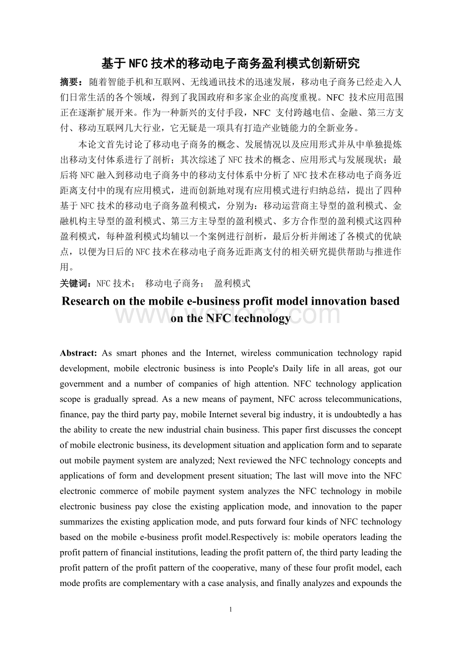 基于NFC技术的移动电子商务盈利模式创新研究.doc_第2页