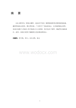 基于LED点阵显示的单片机的设计应用.doc