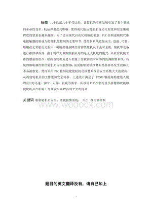基于PLC控制的船舶轮机员安全报警系统.doc