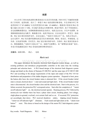 基于PLC电机故障诊断系统设计新.doc