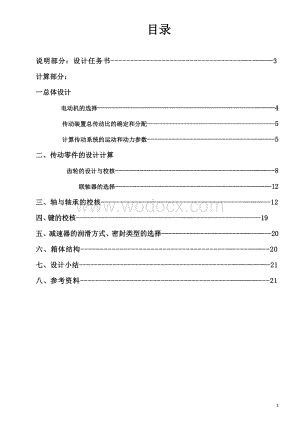 带式运输机的圆锥-圆柱齿轮减速器设计计算说明书.doc