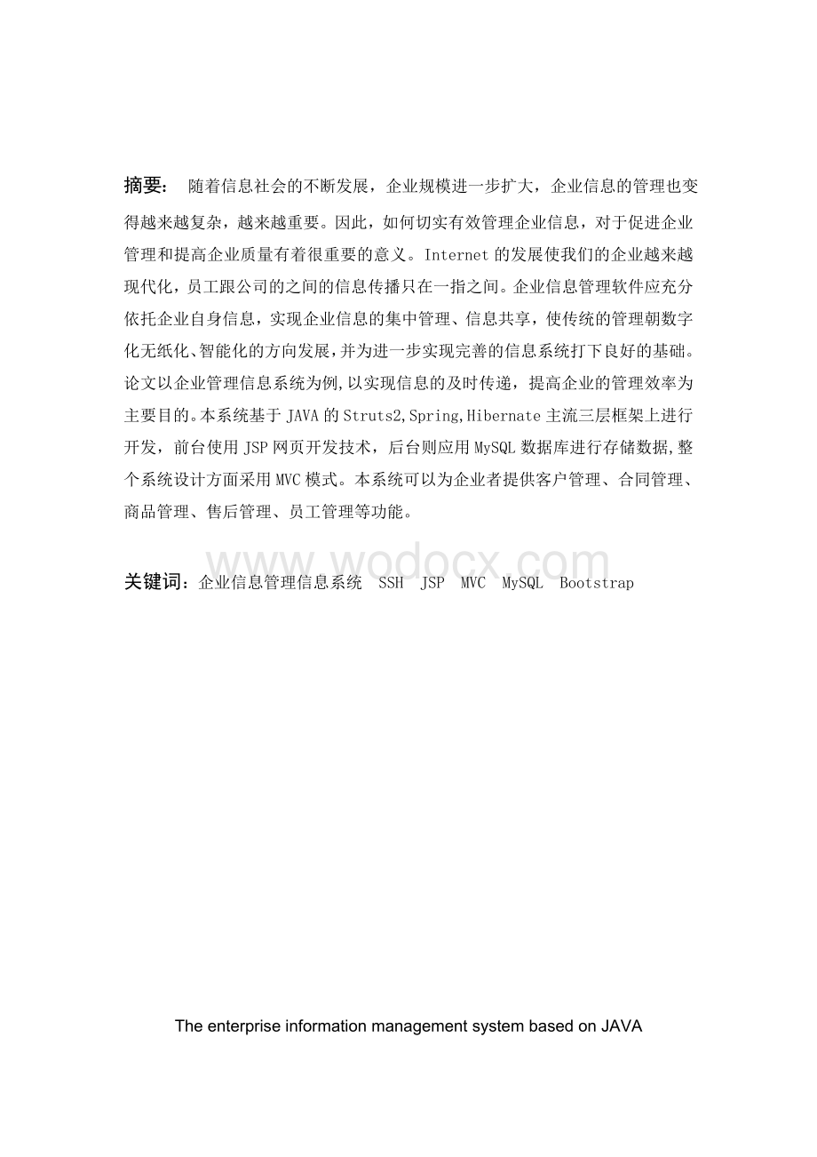 基于JAVA的企业信息管理系统.doc_第1页