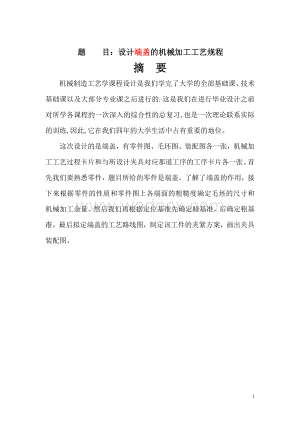 端盖零件的机械加工工艺规程及Φ14孔工艺装备设计.doc