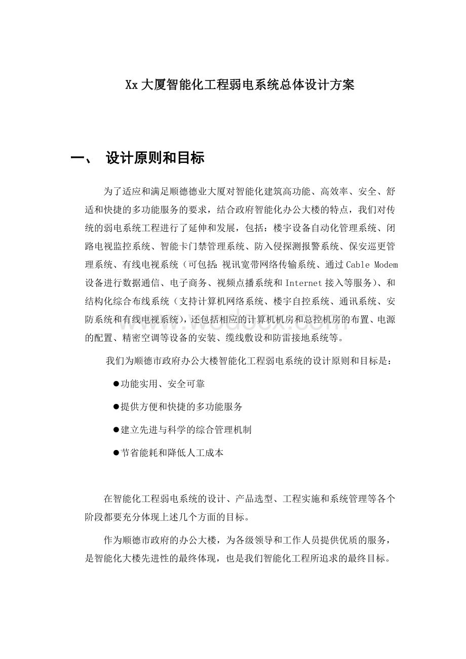 大厦智能化工程 行政办公大楼弱电系统总体设计.doc_第1页