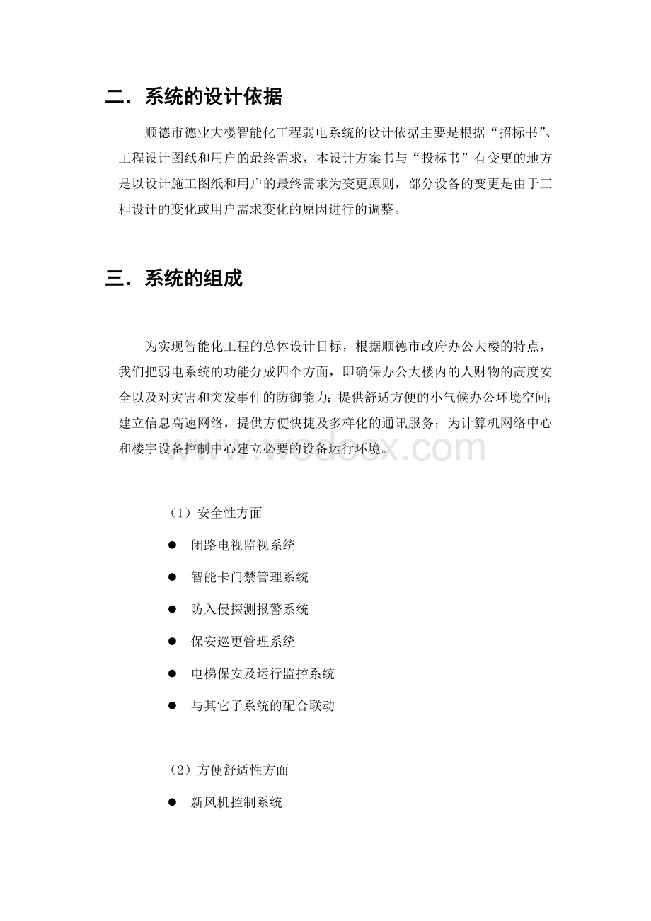 大厦智能化工程 行政办公大楼弱电系统总体设计.doc_第2页