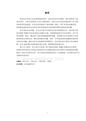 基于指纹识别和WPKI的移动支付系统设计与实现 (1).docx