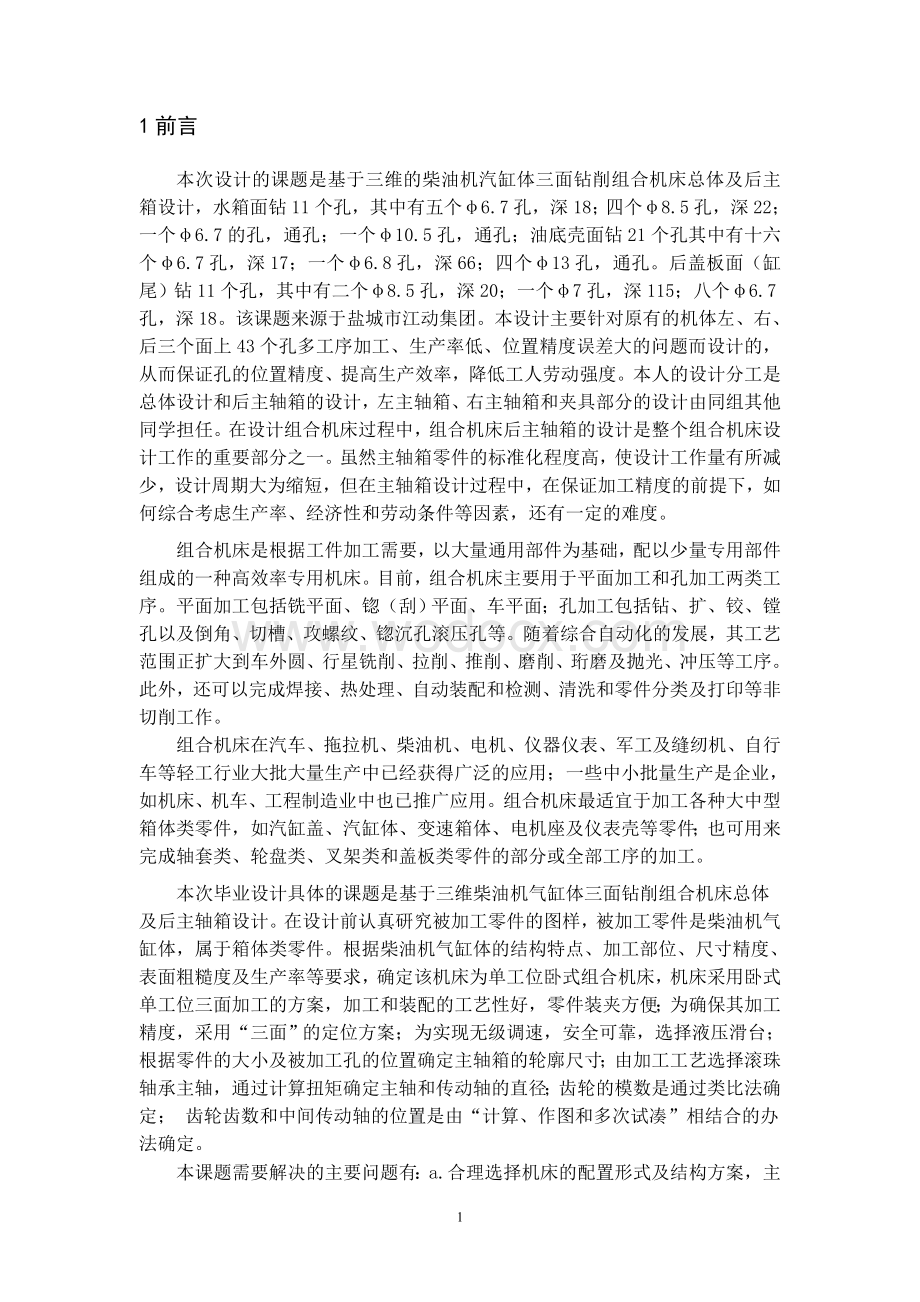 基于三维的柴油机气缸体三面钻削组合机床总体及后主轴箱设计文库.doc_第2页