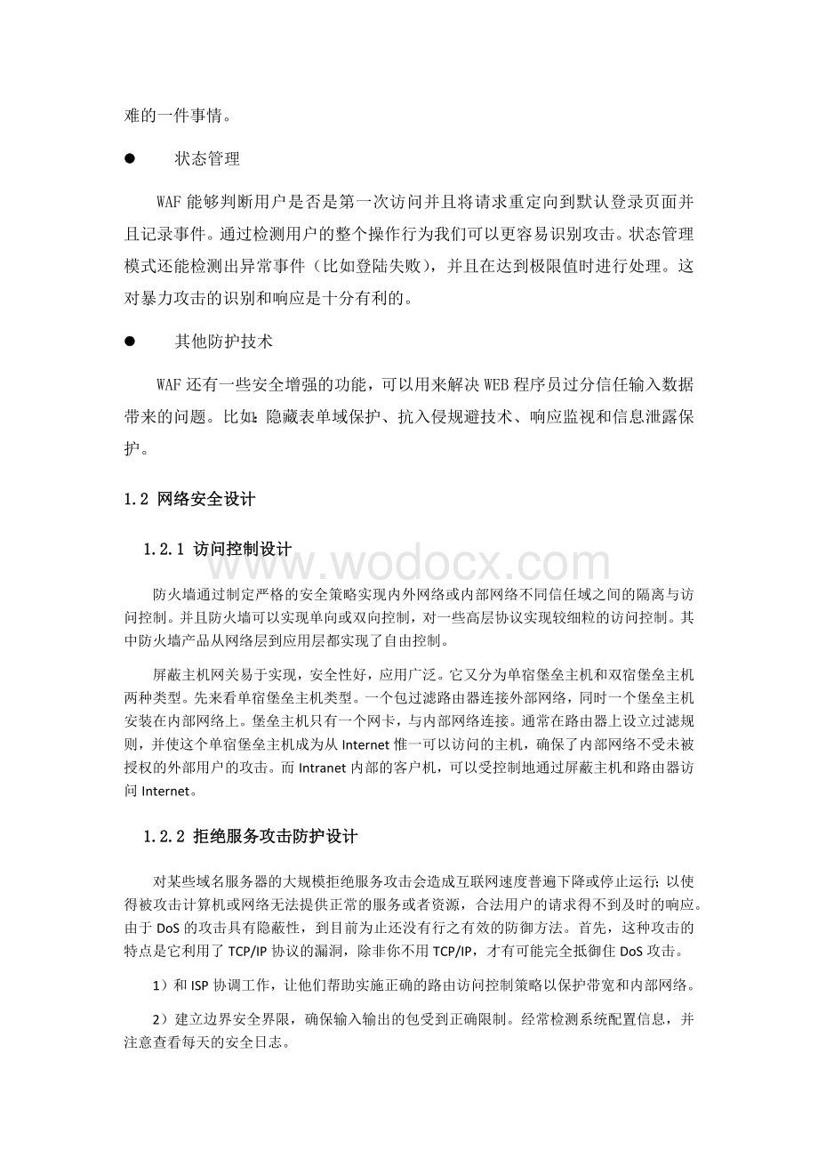 防火墙系统安全设计.docx_第3页