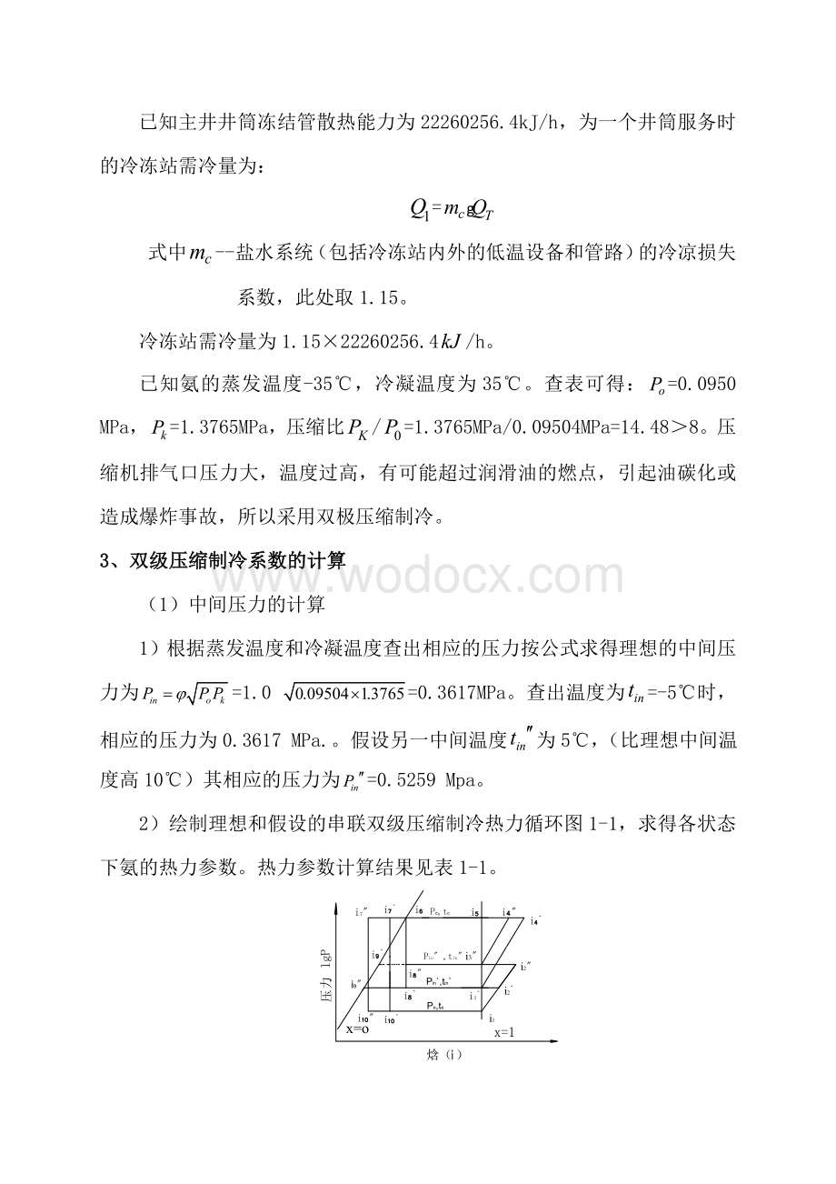 特殊凿井梁宝寺二号井主井井筒冻结制冷系统设计.doc_第3页