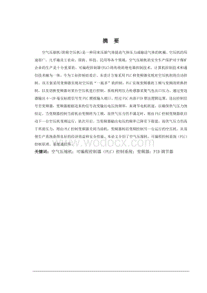 基于PLC的煤矿空压机控制系统.doc