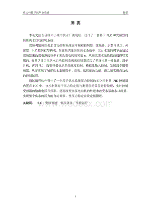 基于PLC和变频器的恒压供水系统设计 (2).doc