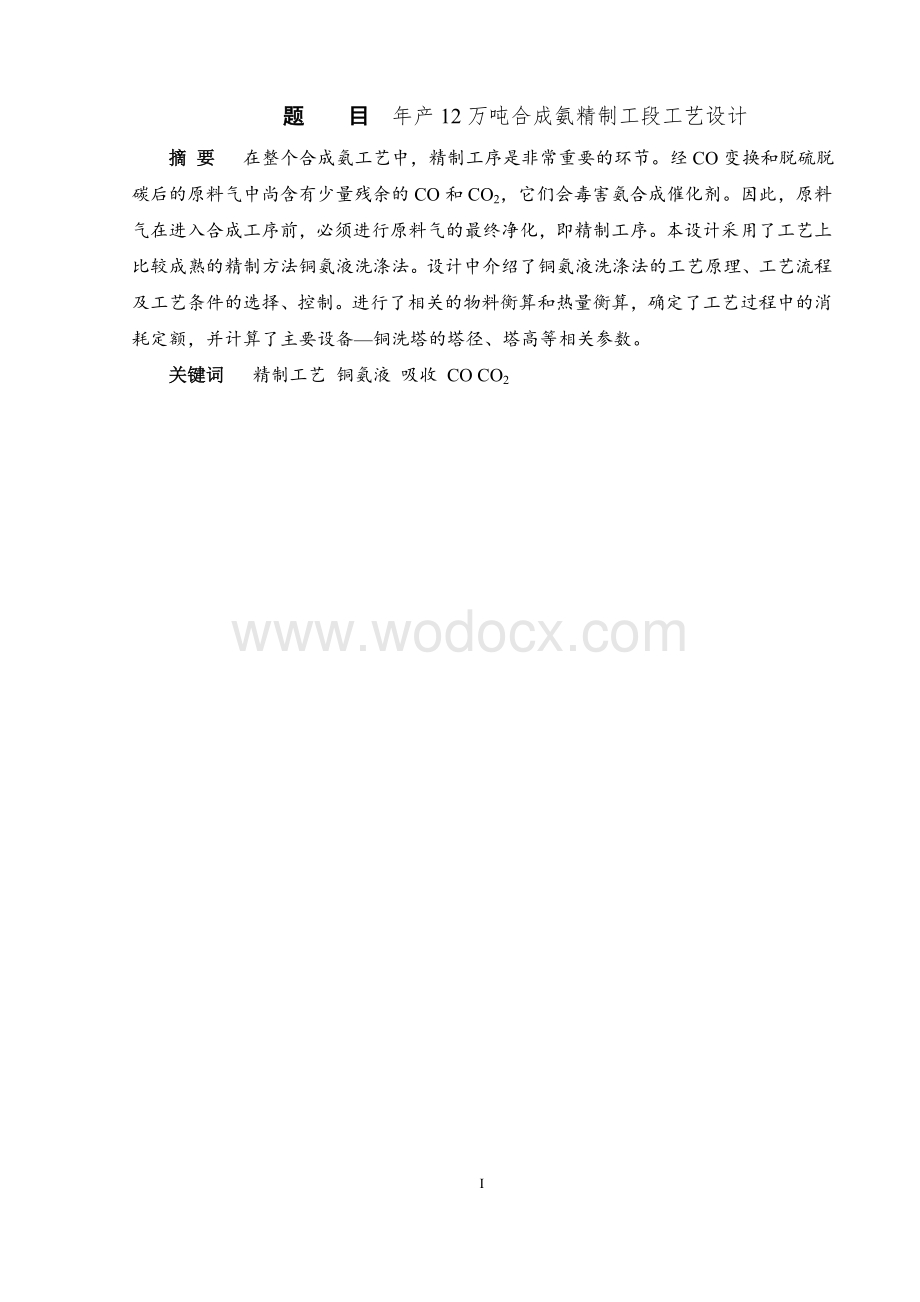 年产12万吨合成氨精制工段工艺设计.doc_第1页