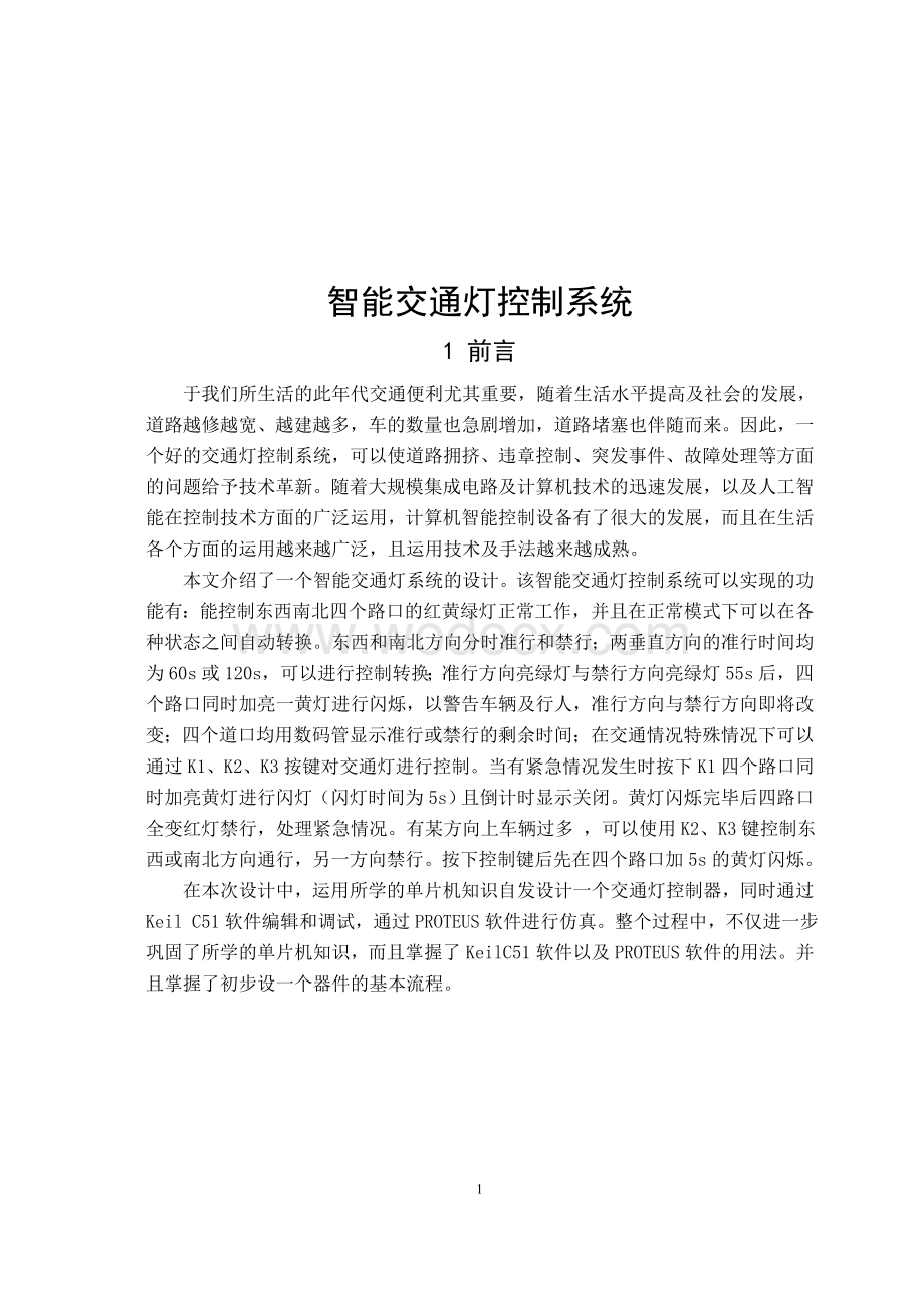 单片机交通灯控制智能交通灯控制系统.doc_第2页