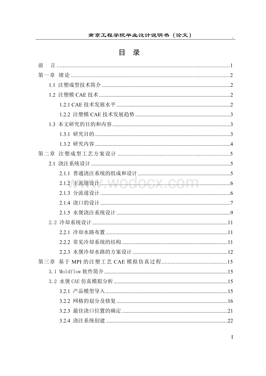 基于注塑模具CAE技术的浇注系统和冷却系统优化方案设计.doc_第3页