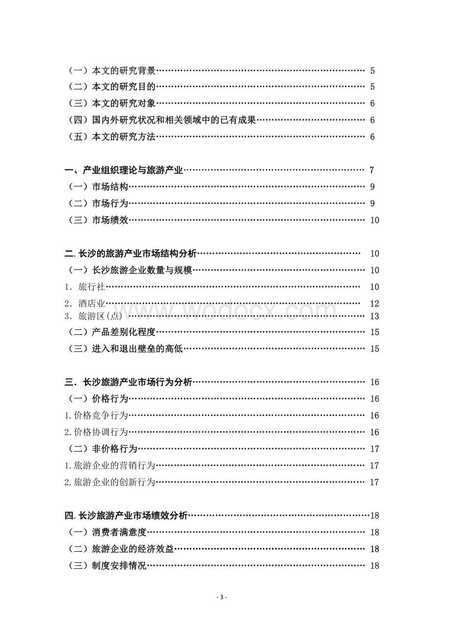 基于SCP范式的长沙区域旅游产业组织及政策研究.doc_第3页