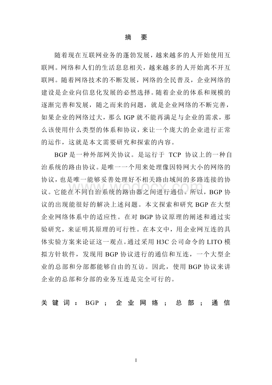 基于BGP协议的大型企业网络的构建资料.doc_第1页