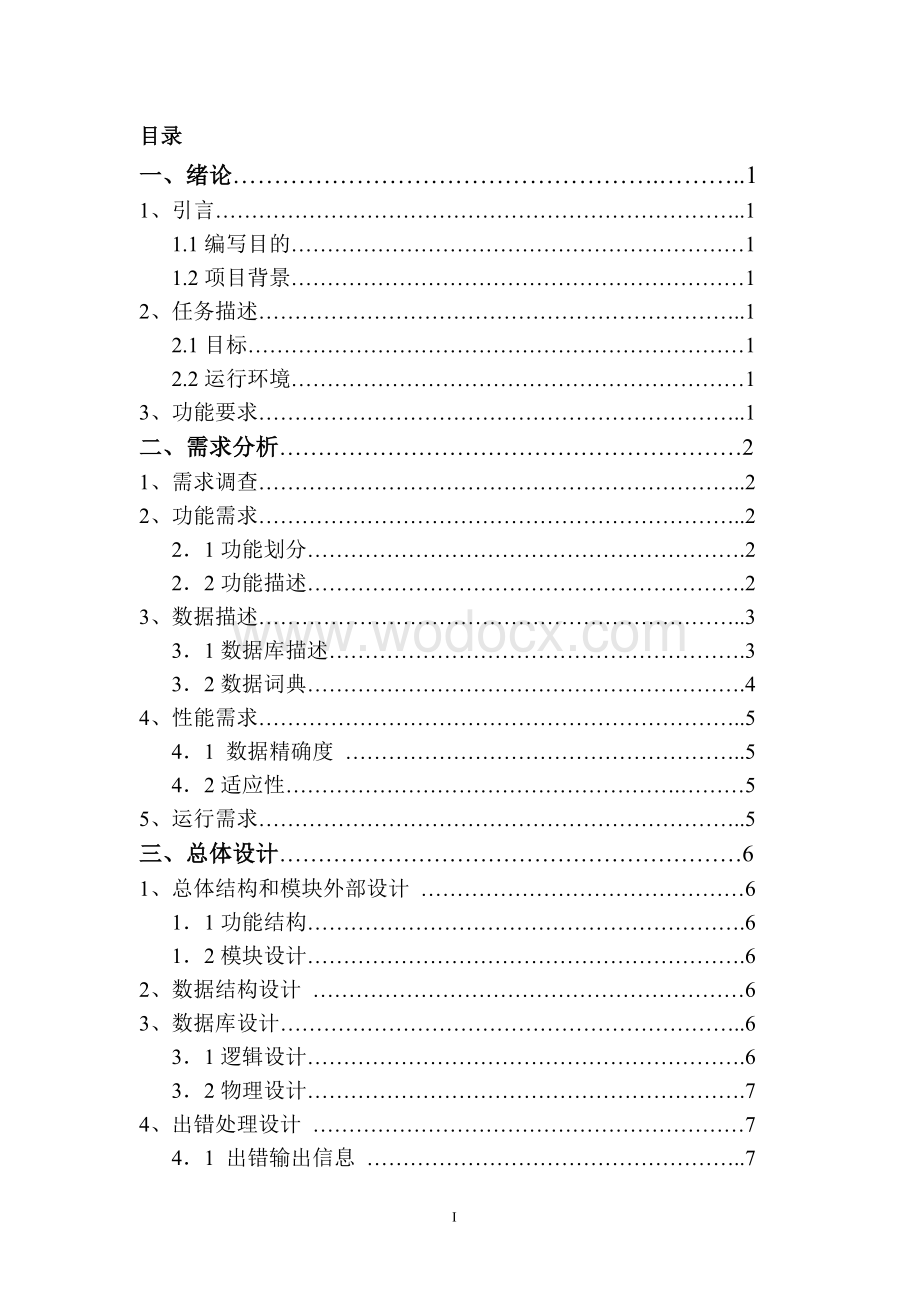 个人信息系统的设计与实现.doc_第1页