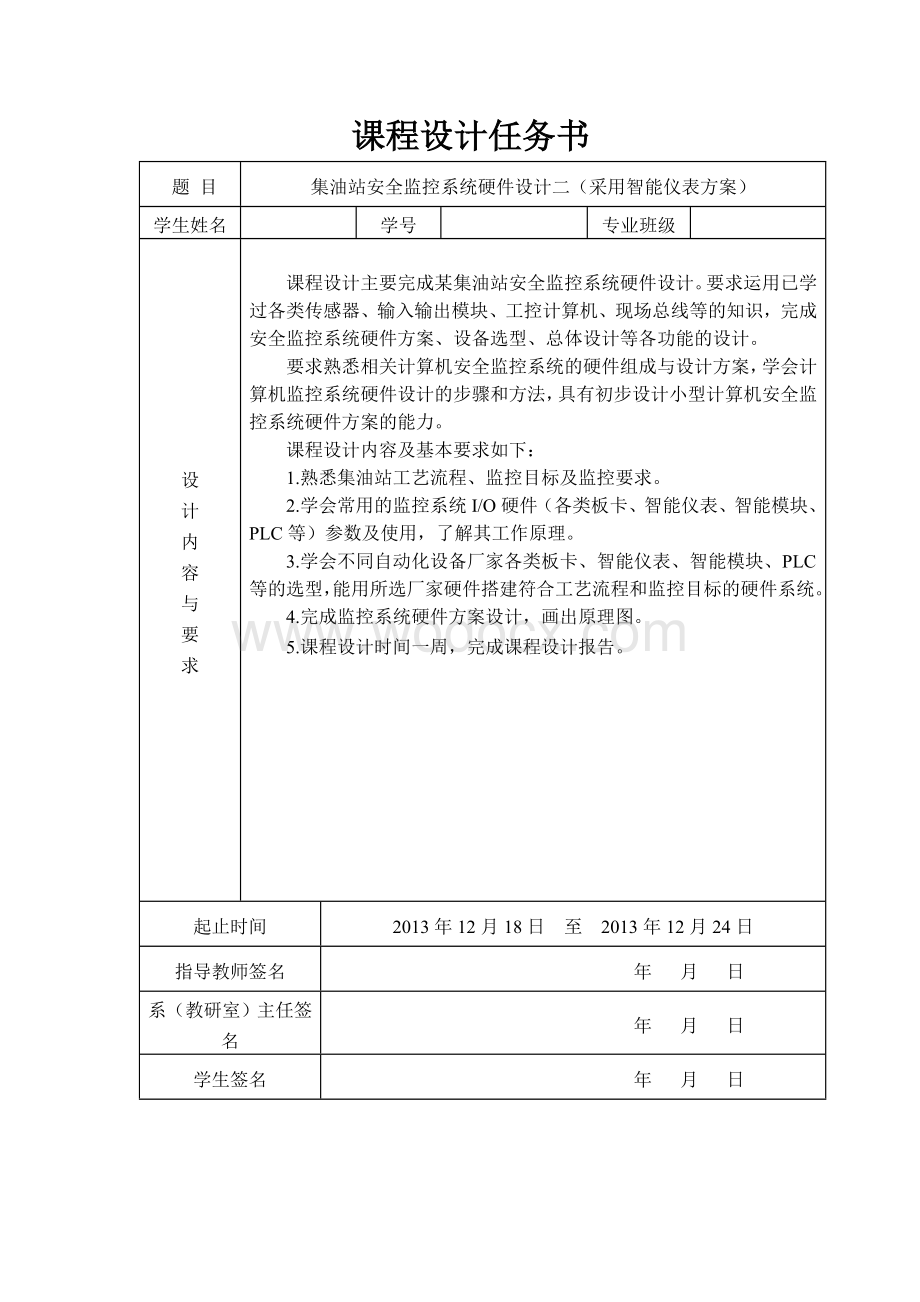 集油站安全监控系统硬件设计二(采用智能仪表方案).doc_第1页