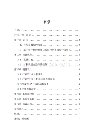 带时间显示的交通灯设计.doc