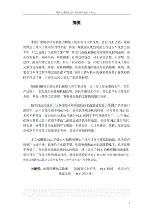 轴箱体凹槽加工组合铣电气控制系统PLC改造设计.doc