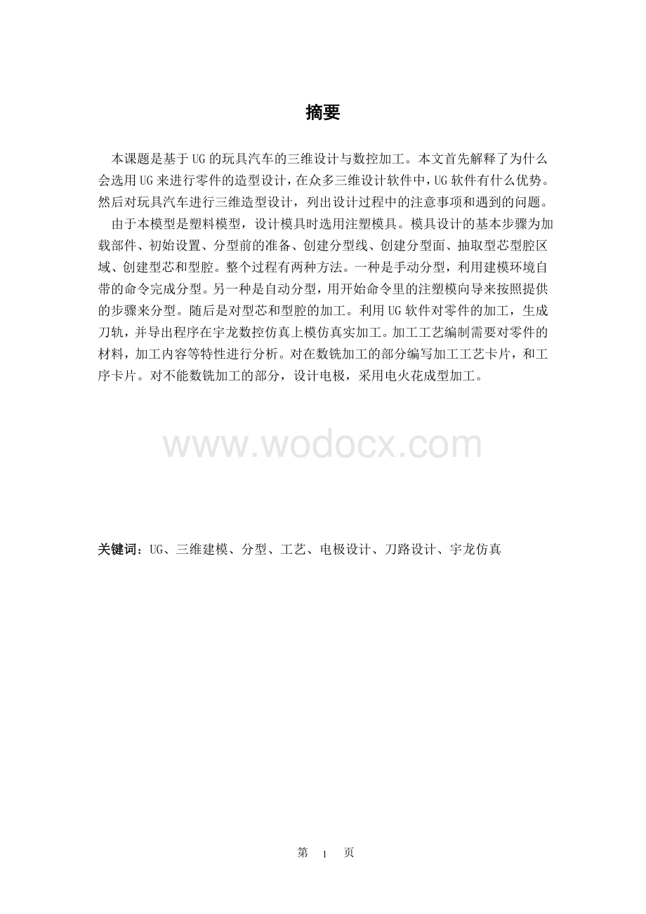 基于UG的玩具汽车外壳的三维设计与数控加工.doc_第1页