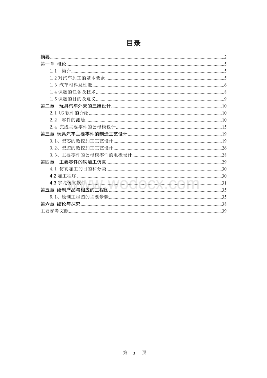 基于UG的玩具汽车外壳的三维设计与数控加工.doc_第3页