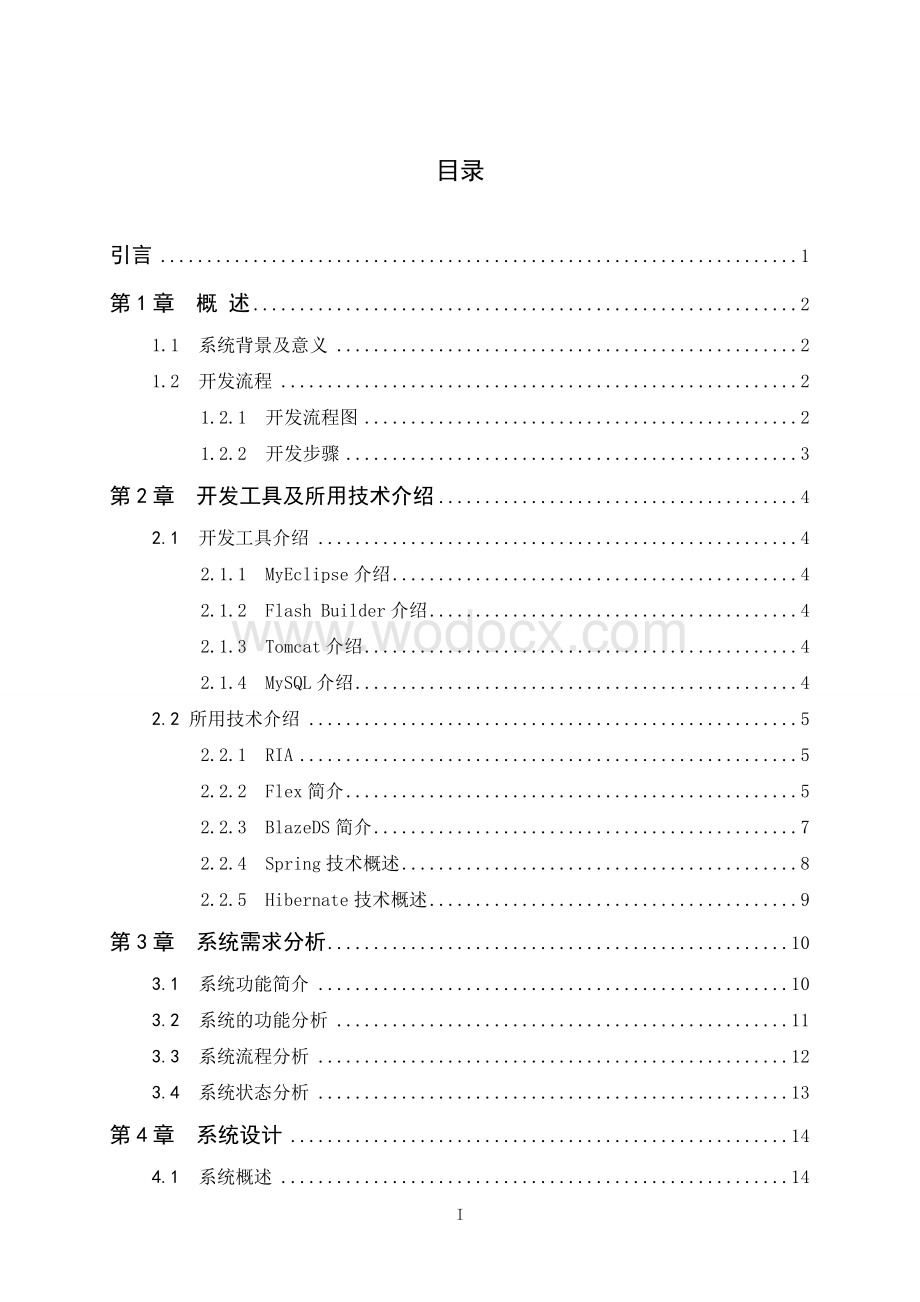 股票交易系统网上信息发布交易系统管理业设计.doc_第3页