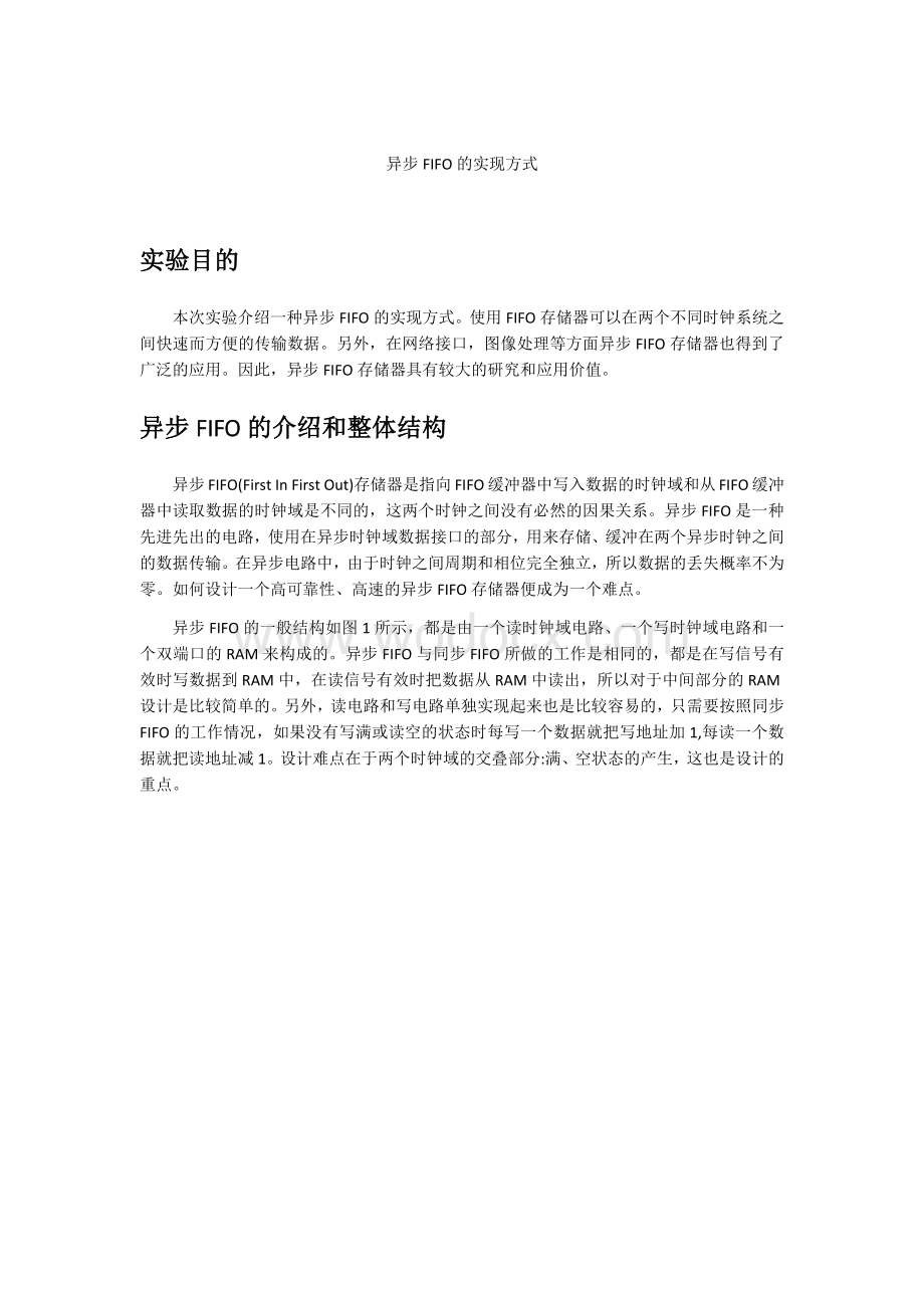 异步FIFO的实现方式.docx_第1页