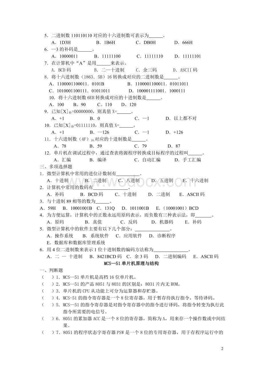 《单片机应用技术》试题库.doc_第2页