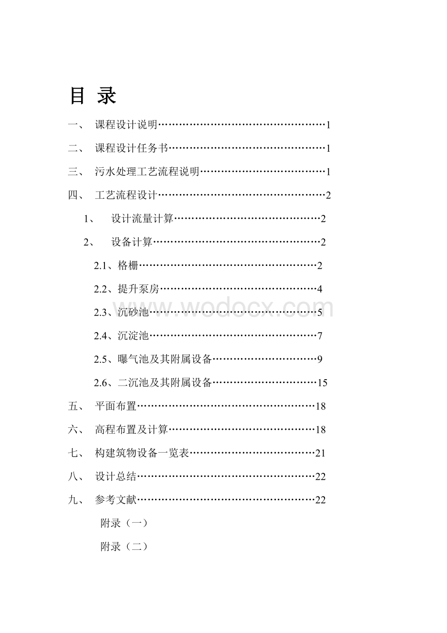 某城市50000td污水处理厂设计.doc_第1页