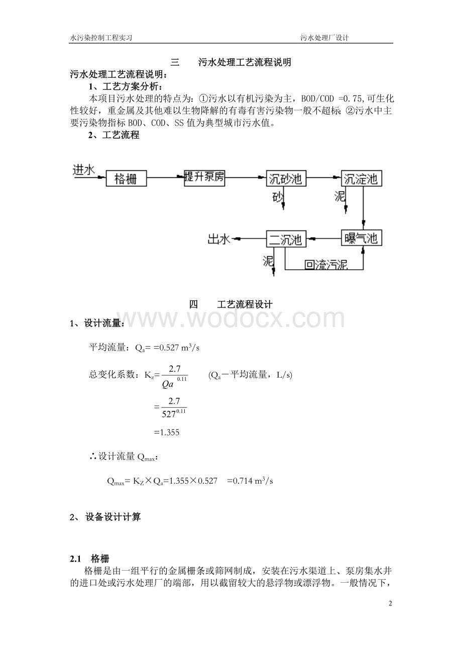 某城市50000td污水处理厂设计.doc_第3页