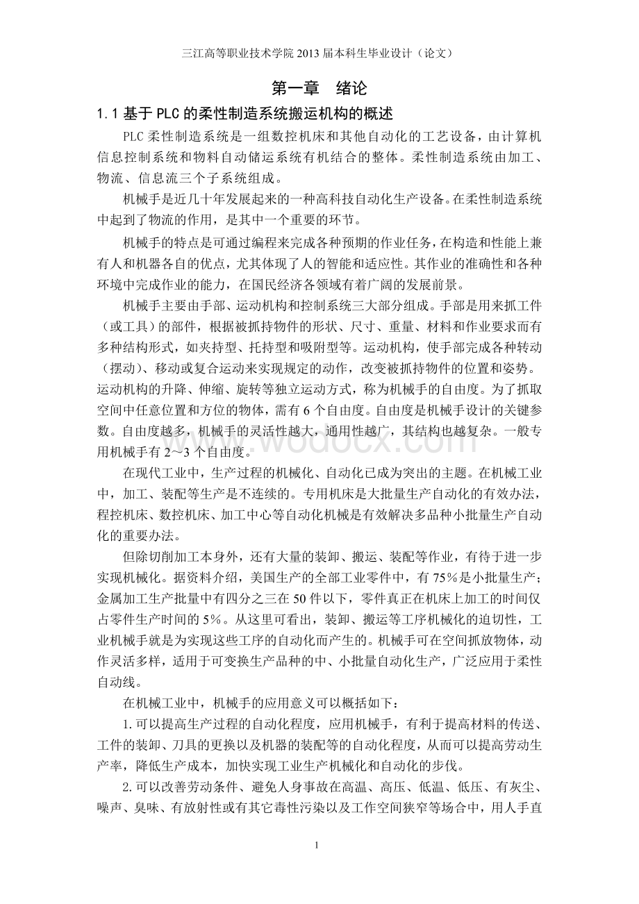 基于PLC的柔性制造系统的搬运机构的 控制系统设计.doc_第3页